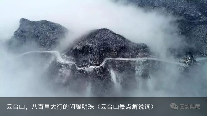 云台山，八百里太行的闪耀明珠（云台山景点解说词）