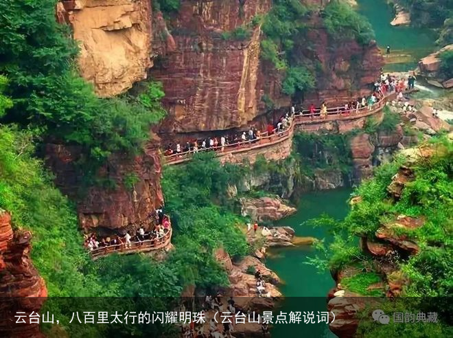 云台山，八百里太行的闪耀明珠（云台山景点解说词）