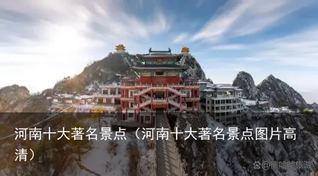 河南十大著名景点（河南十大著名景点图片高清）