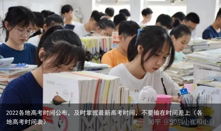 2022各地高考时间公布，及时掌握最新高考时间，不要输在时间差上（各地高考时间表）