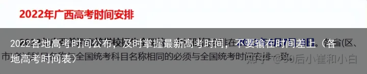 2022各地高考时间公布，及时掌握最新高考时间，不要输在时间差上（各地高考时间表）