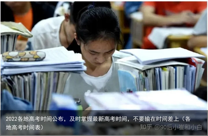 2022各地高考时间公布，及时掌握最新高考时间，不要输在时间差上（各地高考时间表）