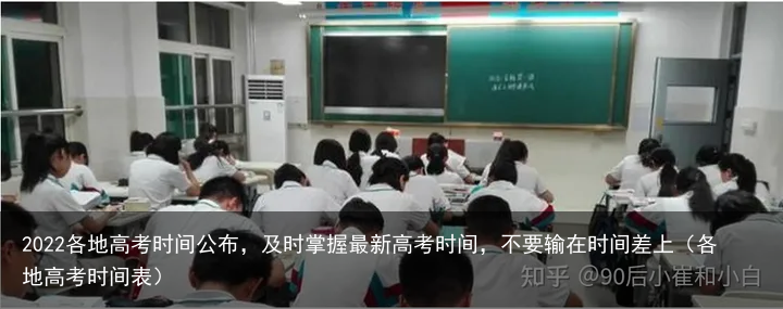 2022各地高考时间公布，及时掌握最新高考时间，不要输在时间差上（各地高考时间表）