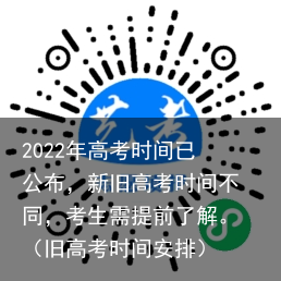 2022年高考时间已公布，新旧高考时间不同，考生需提前了解。（旧高考时间安排）