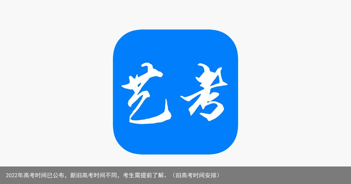 2022年高考时间已公布，新旧高考时间不同，考生需提前了解。（旧高考时间安排）