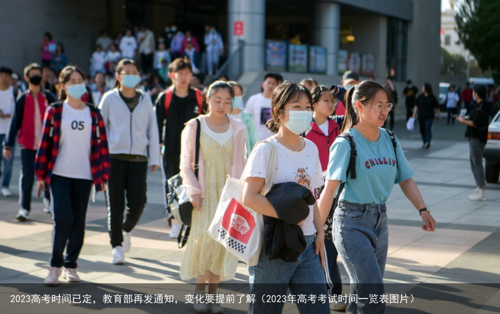 2023高考时间已定，教育部再发通知，变化要提前了解（2023年高考考试时间一览表图片）