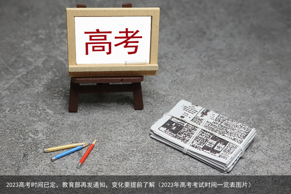 2023高考时间已定，教育部再发通知，变化要提前了解（2023年高考考试时间一览表图片）