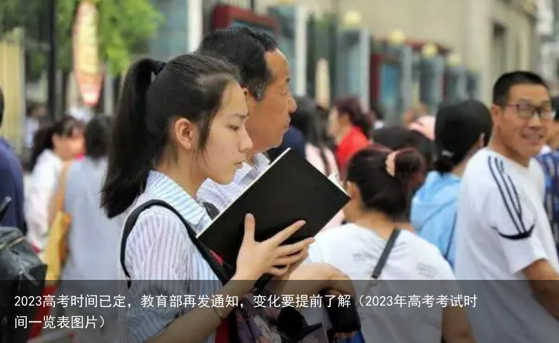 2023高考时间已定，教育部再发通知，变化要提前了解（2023年高考考试时间一览表图片）