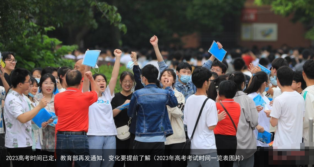 2023高考时间已定，教育部再发通知，变化要提前了解（2023年高考考试时间一览表图片）