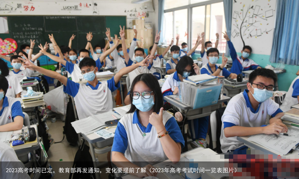 2023高考时间已定，教育部再发通知，变化要提前了解（2023年高考考试时间一览表图片）