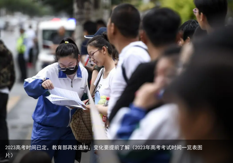 2023高考时间已定，教育部再发通知，变化要提前了解（2023年高考考试时间一览表图片）