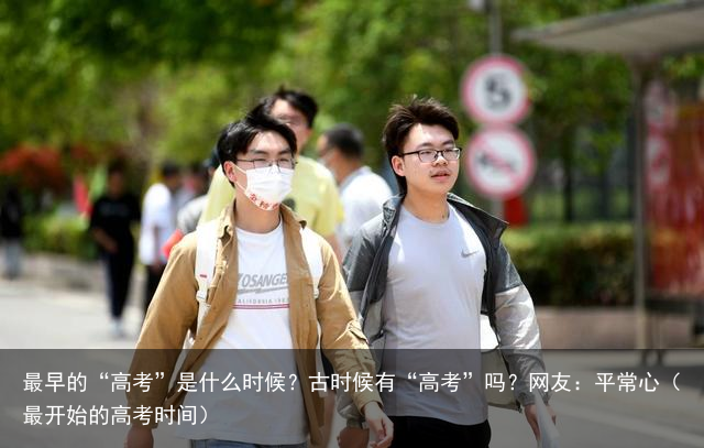 最早的“高考”是什么时候？古时候有“高考”吗？网友：平常心（最开始的高考时间）