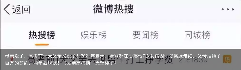 母亲没了，高考前一天父亲又没了！2021年夏天，全网都在心疼他7岁女孩因一张笑脸走红，父母拒绝了百万的签约，两年后现状！（父亲高考前一天坠楼了）