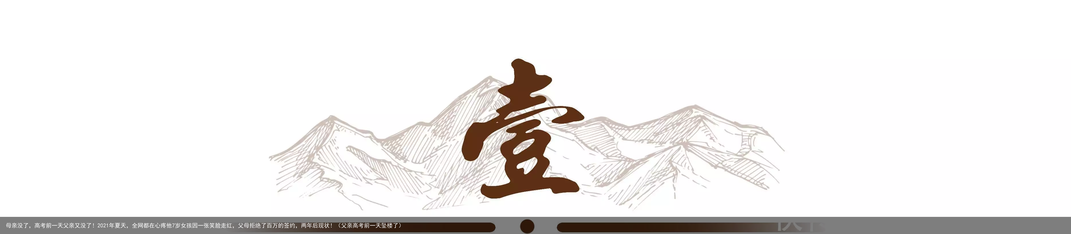 母亲没了，高考前一天父亲又没了！2021年夏天，全网都在心疼他7岁女孩因一张笑脸走红，父母拒绝了百万的签约，两年后现状！（父亲高考前一天坠楼了）