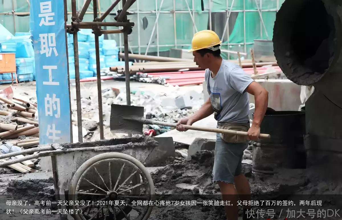 母亲没了，高考前一天父亲又没了！2021年夏天，全网都在心疼他7岁女孩因一张笑脸走红，父母拒绝了百万的签约，两年后现状！（父亲高考前一天坠楼了）