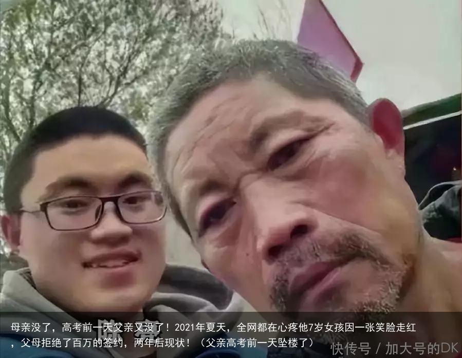 母亲没了，高考前一天父亲又没了！2021年夏天，全网都在心疼他7岁女孩因一张笑脸走红，父母拒绝了百万的签约，两年后现状！（父亲高考前一天坠楼了）
