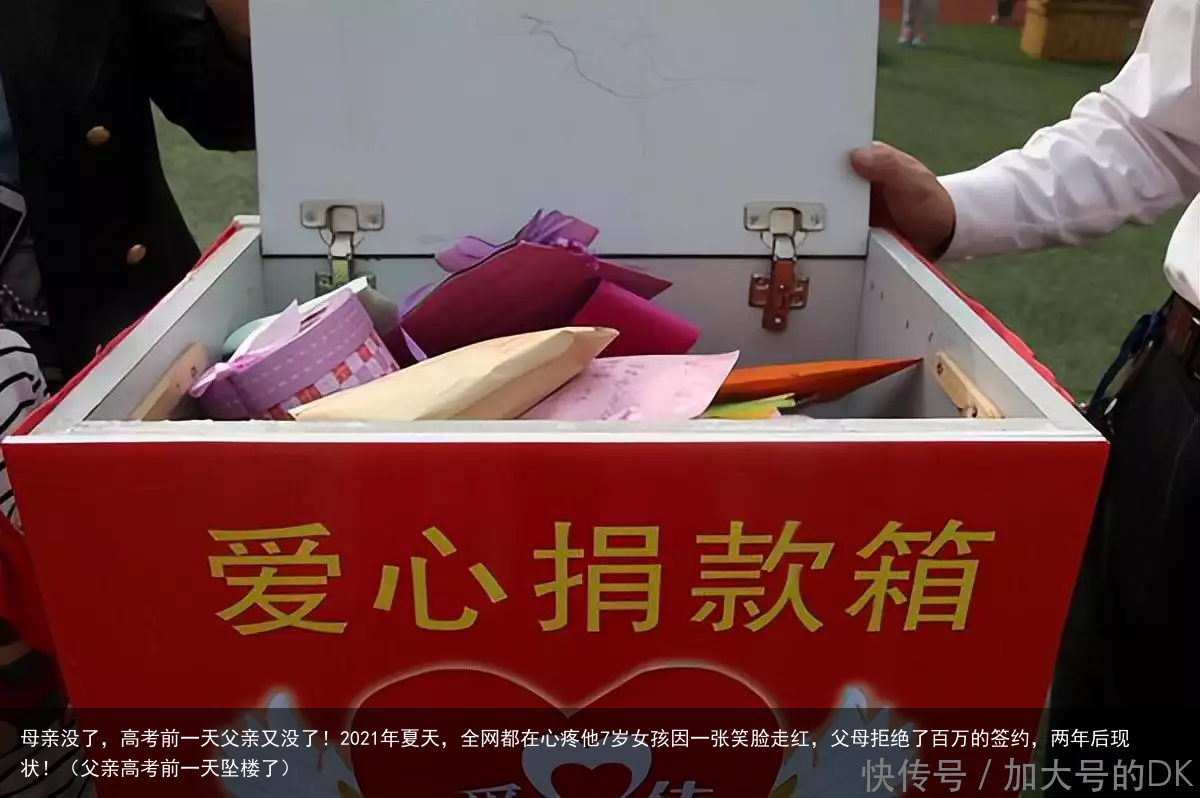 母亲没了，高考前一天父亲又没了！2021年夏天，全网都在心疼他7岁女孩因一张笑脸走红，父母拒绝了百万的签约，两年后现状！（父亲高考前一天坠楼了）