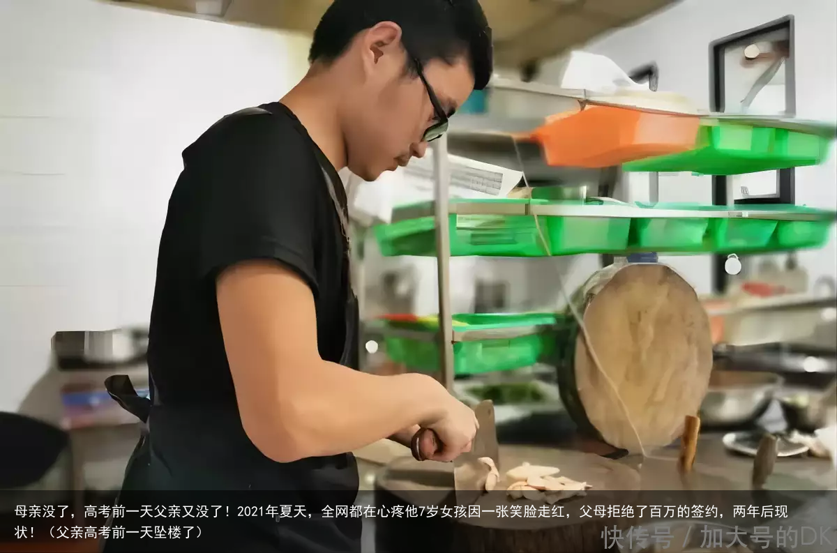 母亲没了，高考前一天父亲又没了！2021年夏天，全网都在心疼他7岁女孩因一张笑脸走红，父母拒绝了百万的签约，两年后现状！（父亲高考前一天坠楼了）