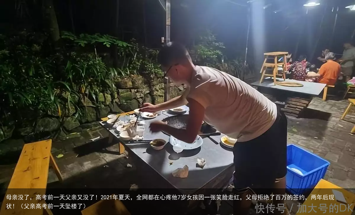 母亲没了，高考前一天父亲又没了！2021年夏天，全网都在心疼他7岁女孩因一张笑脸走红，父母拒绝了百万的签约，两年后现状！（父亲高考前一天坠楼了）