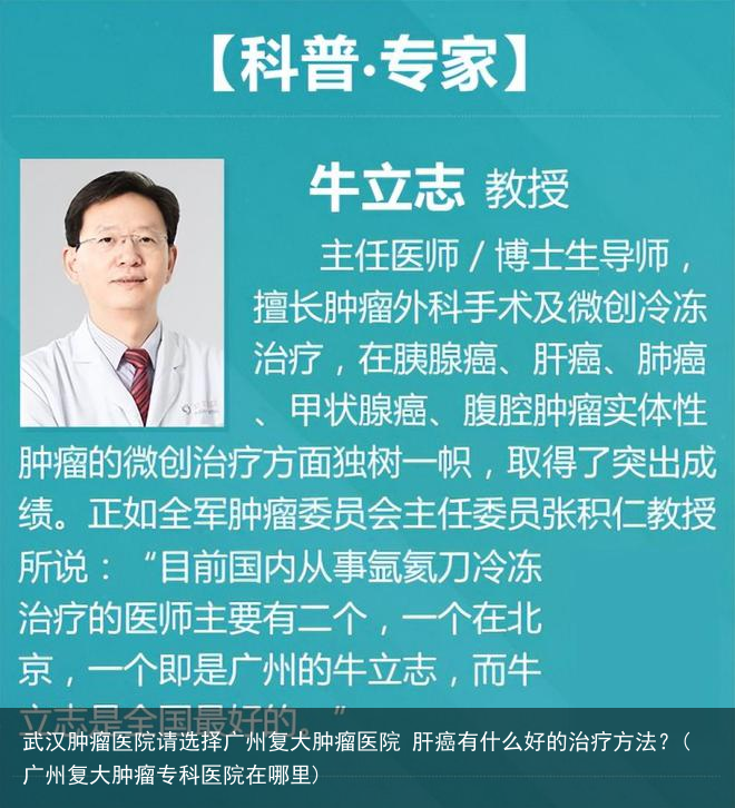 武汉肿瘤医院请选择广州复大肿瘤医院 肝癌有什么好的治疗方法？(广州复大肿瘤专科医院在哪里)