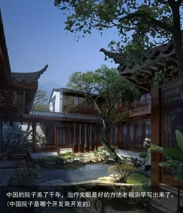 中国的院子美了千年，治疗失眠最好的方法老祖宗早写出来了。(中国院子是哪个开发商开发的)