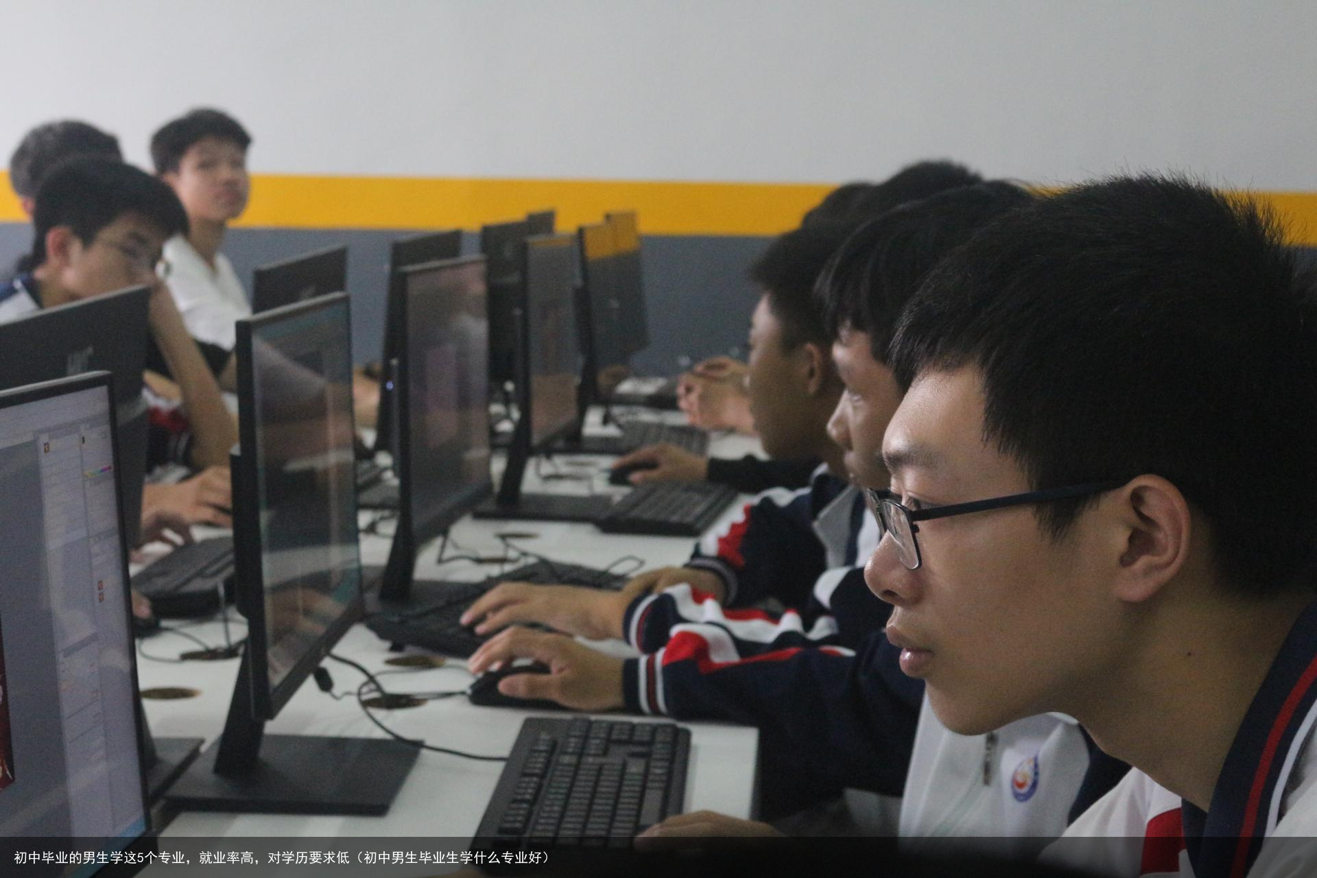 初中毕业的男生学这5个专业，就业率高，对学历要求低（初中男生毕业生学什么专业好）