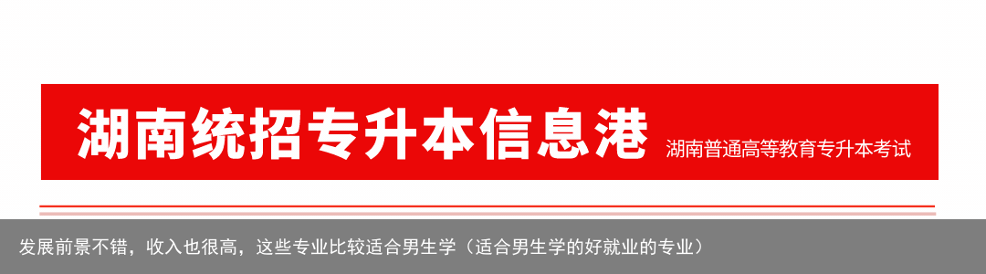发展前景不错，收入也很高，这些专业比较适合男生学（适合男生学的好就业的专业）