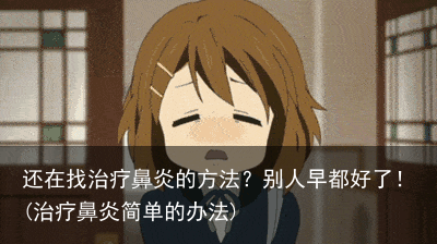 还在找治疗鼻炎的方法？别人早都好了！(治疗鼻炎简单的办法)