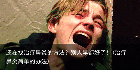 还在找治疗鼻炎的方法？别人早都好了！(治疗鼻炎简单的办法)