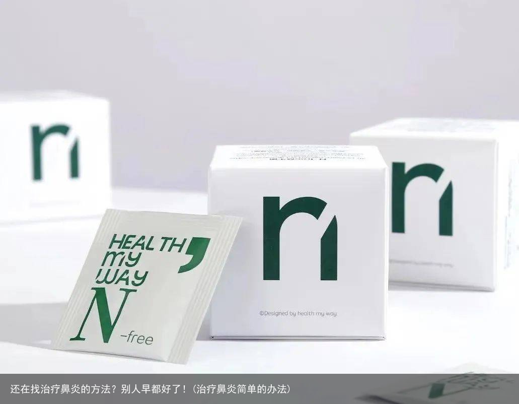 还在找治疗鼻炎的方法？别人早都好了！(治疗鼻炎简单的办法)
