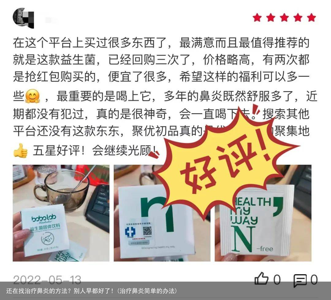 还在找治疗鼻炎的方法？别人早都好了！(治疗鼻炎简单的办法)