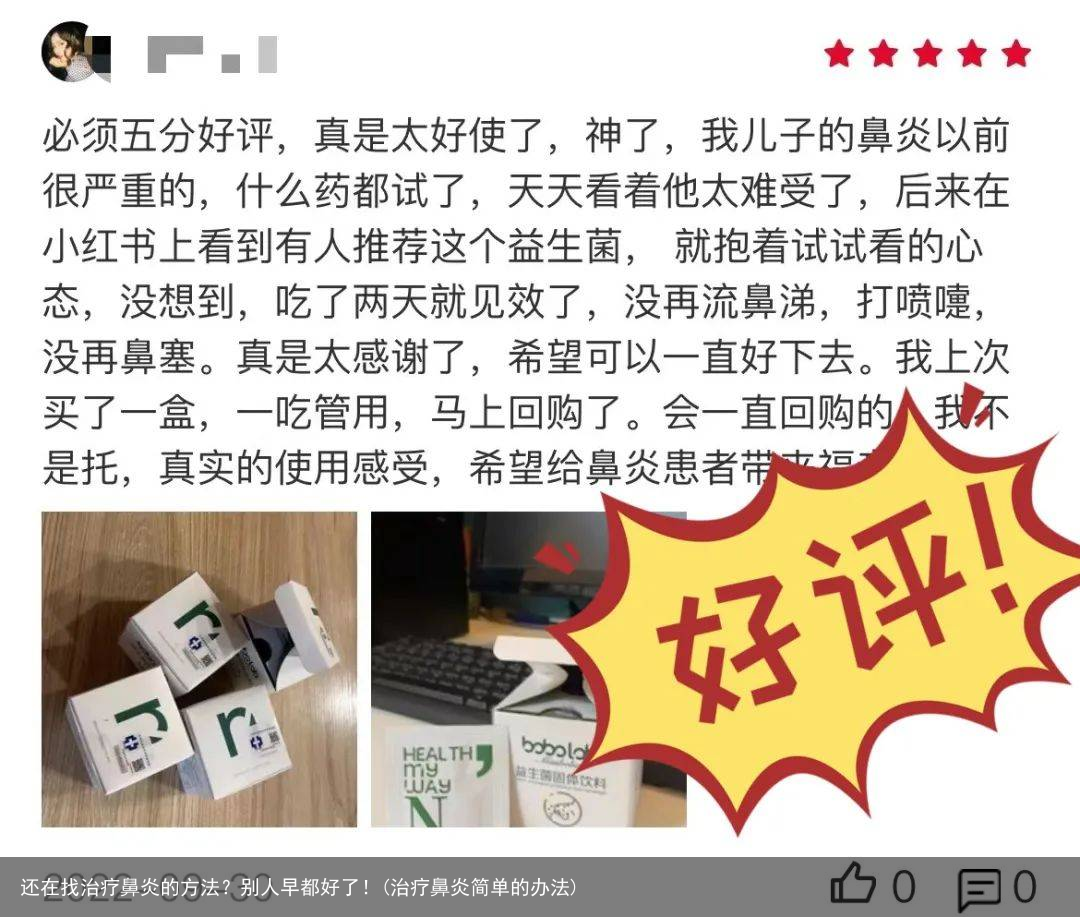 还在找治疗鼻炎的方法？别人早都好了！(治疗鼻炎简单的办法)