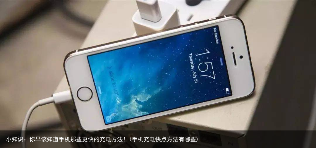 小知识：你早该知道手机那些更快的充电方法！(手机充电快点方法有哪些)