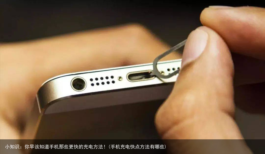 小知识：你早该知道手机那些更快的充电方法！(手机充电快点方法有哪些)