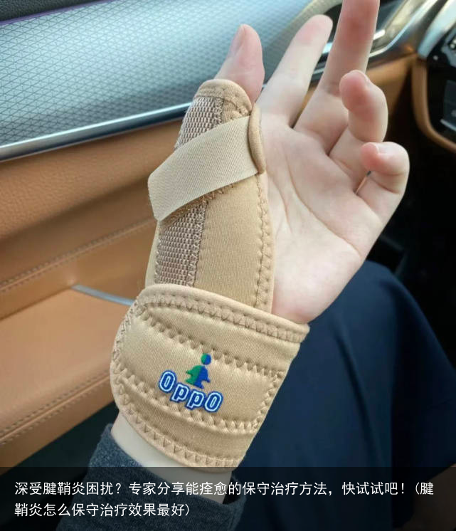 深受腱鞘炎困扰？专家分享能痊愈的保守治疗方法，快试试吧！(腱鞘炎怎么保守治疗效果最好)