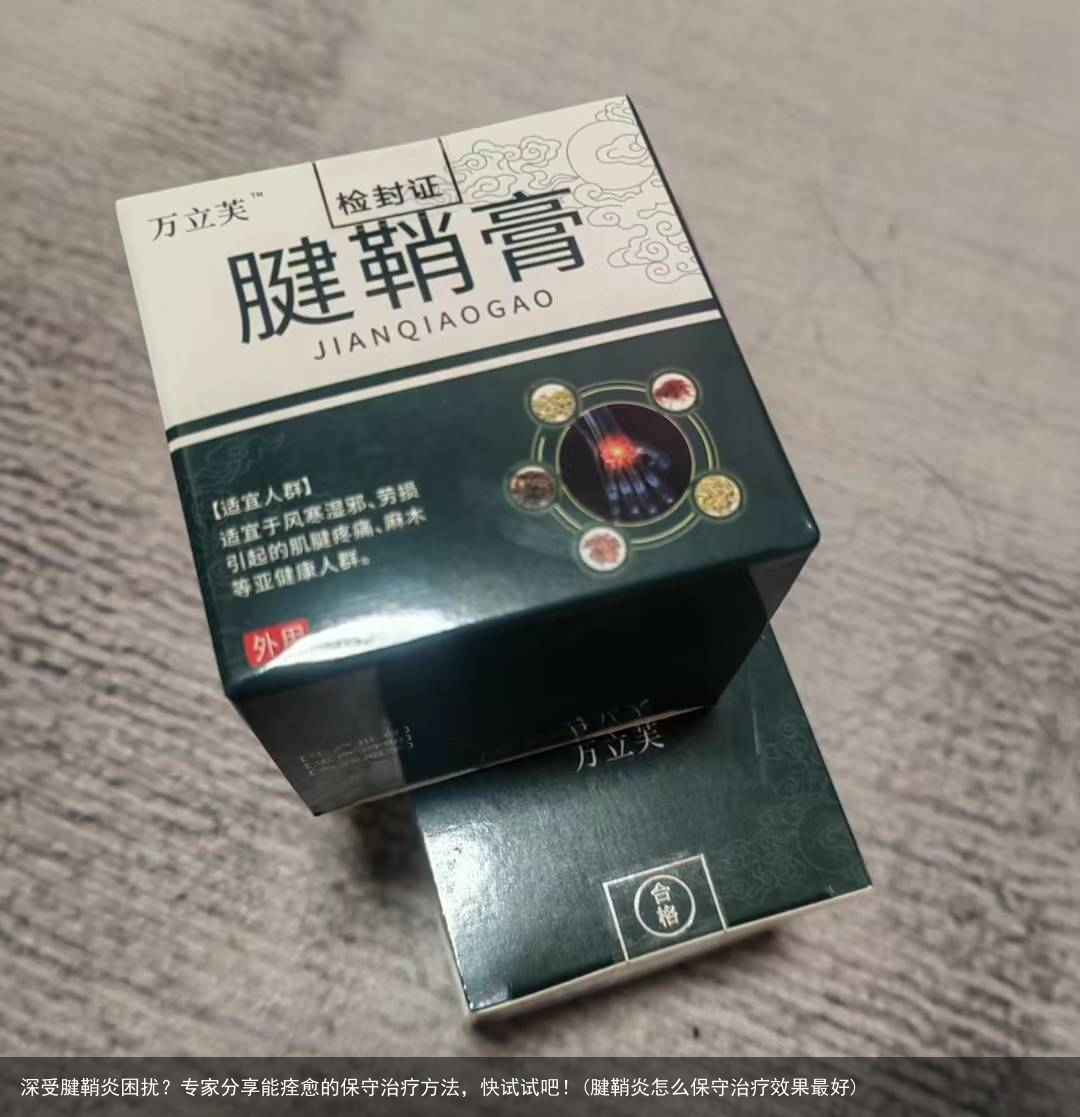 深受腱鞘炎困扰？专家分享能痊愈的保守治疗方法，快试试吧！(腱鞘炎怎么保守治疗效果最好)