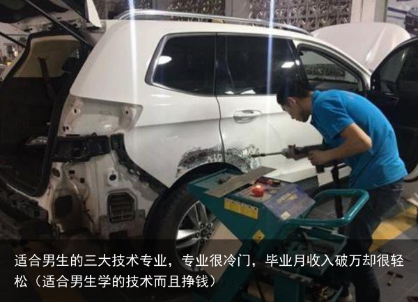 适合男生的三大技术专业，专业很冷门，毕业月收入破万却很轻松（适合男生学的技术而且挣钱）