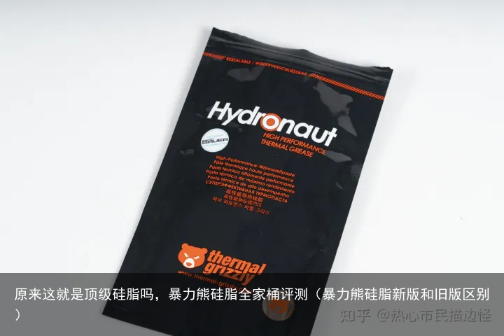 原来这就是顶级硅脂吗，暴力熊硅脂全家桶评测（暴力熊硅脂新版和旧版区别）