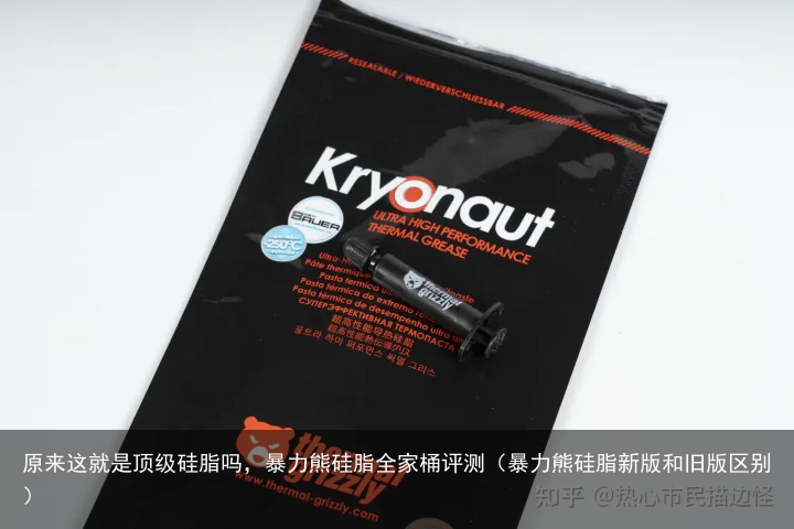 原来这就是顶级硅脂吗，暴力熊硅脂全家桶评测（暴力熊硅脂新版和旧版区别）