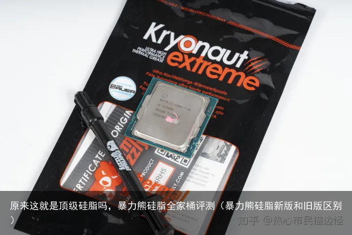原来这就是顶级硅脂吗，暴力熊硅脂全家桶评测（暴力熊硅脂新版和旧版区别）