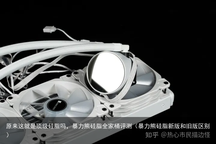 原来这就是顶级硅脂吗，暴力熊硅脂全家桶评测（暴力熊硅脂新版和旧版区别）