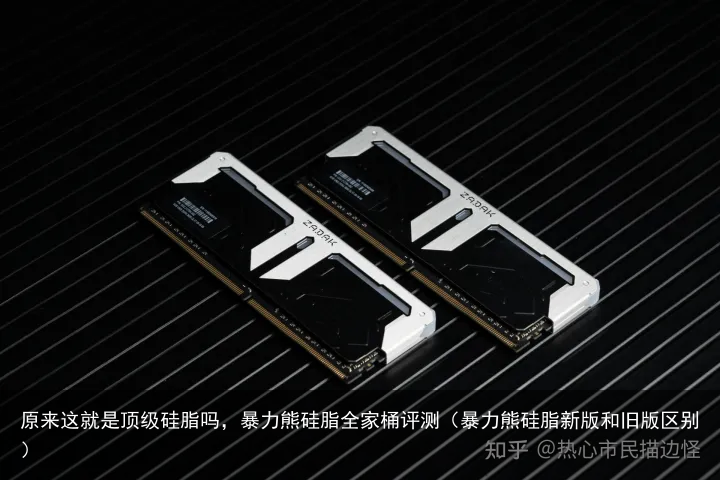 原来这就是顶级硅脂吗，暴力熊硅脂全家桶评测（暴力熊硅脂新版和旧版区别）