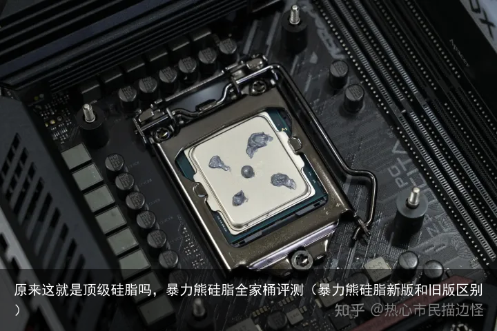 原来这就是顶级硅脂吗，暴力熊硅脂全家桶评测（暴力熊硅脂新版和旧版区别）