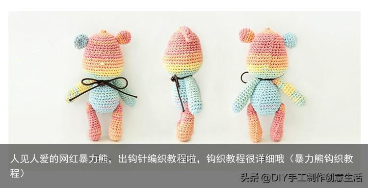 人见人爱的网红暴力熊，出钩针编织教程啦，钩织教程很详细哦（暴力熊钩织教程）