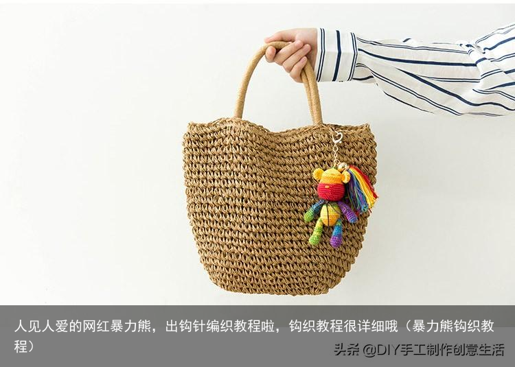 人见人爱的网红暴力熊，出钩针编织教程啦，钩织教程很详细哦（暴力熊钩织教程）