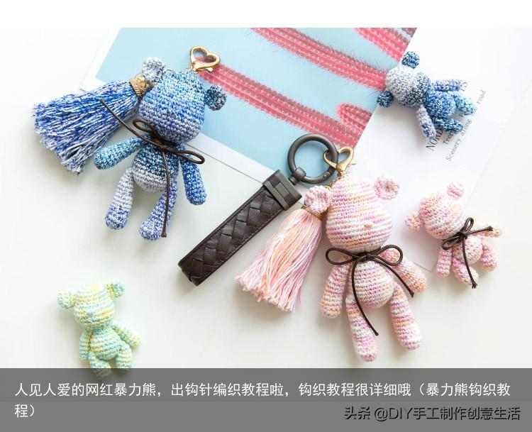 人见人爱的网红暴力熊，出钩针编织教程啦，钩织教程很详细哦（暴力熊钩织教程）