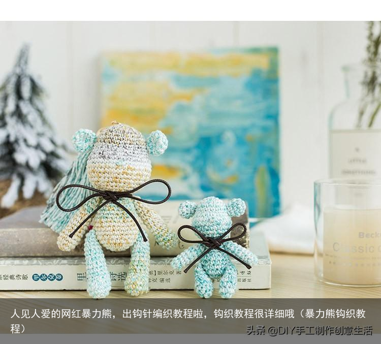 人见人爱的网红暴力熊，出钩针编织教程啦，钩织教程很详细哦（暴力熊钩织教程）