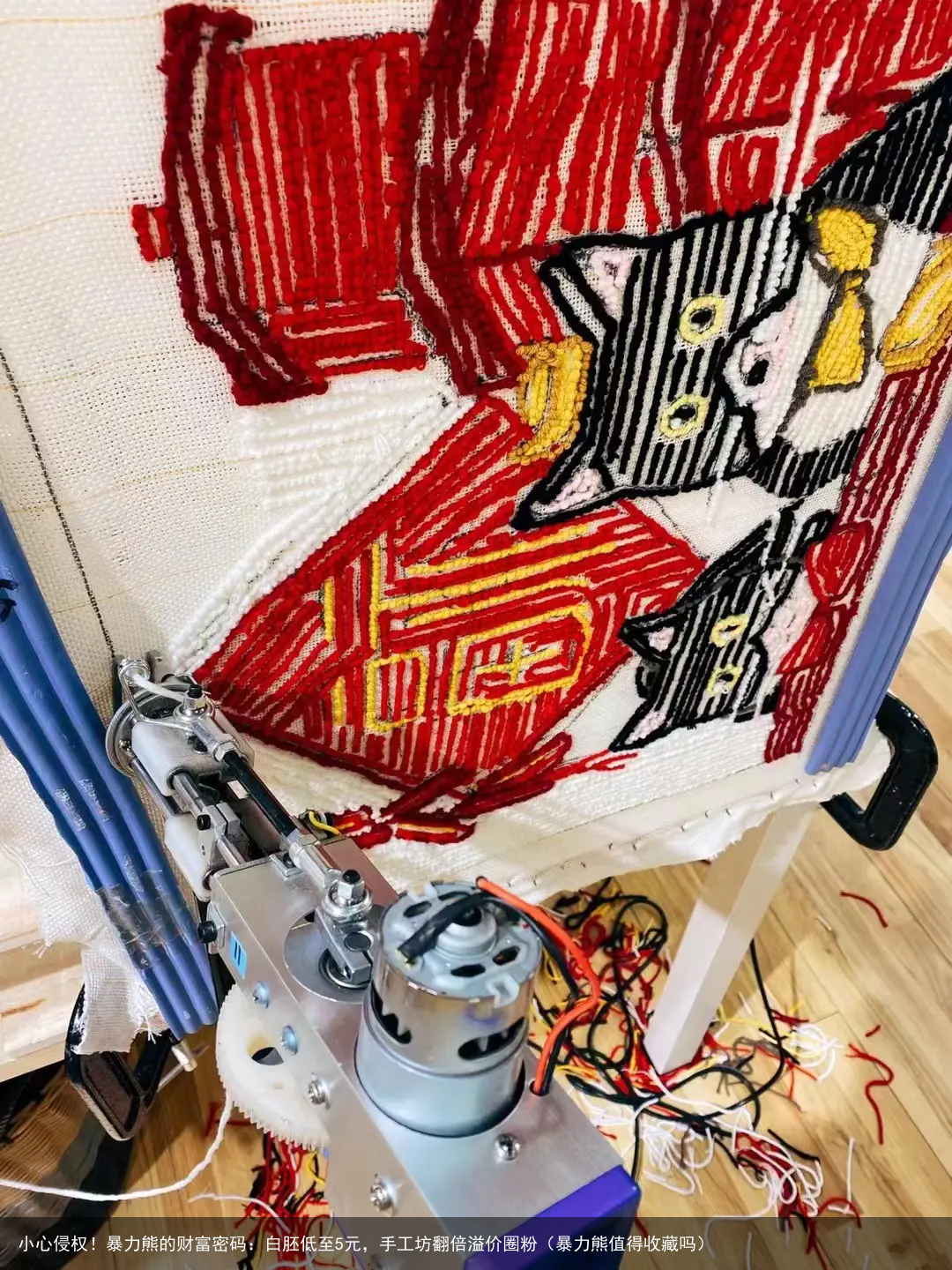 小心侵权！暴力熊的财富密码：白胚低至5元，手工坊翻倍溢价圈粉（暴力熊值得收藏吗）