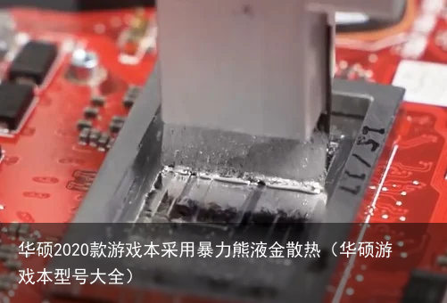 华硕2020款游戏本采用暴力熊液金散热（华硕游戏本型号大全）