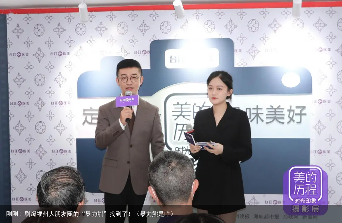 刚刚！刷爆福州人朋友圈的“暴力熊”找到了！（暴力熊是啥）